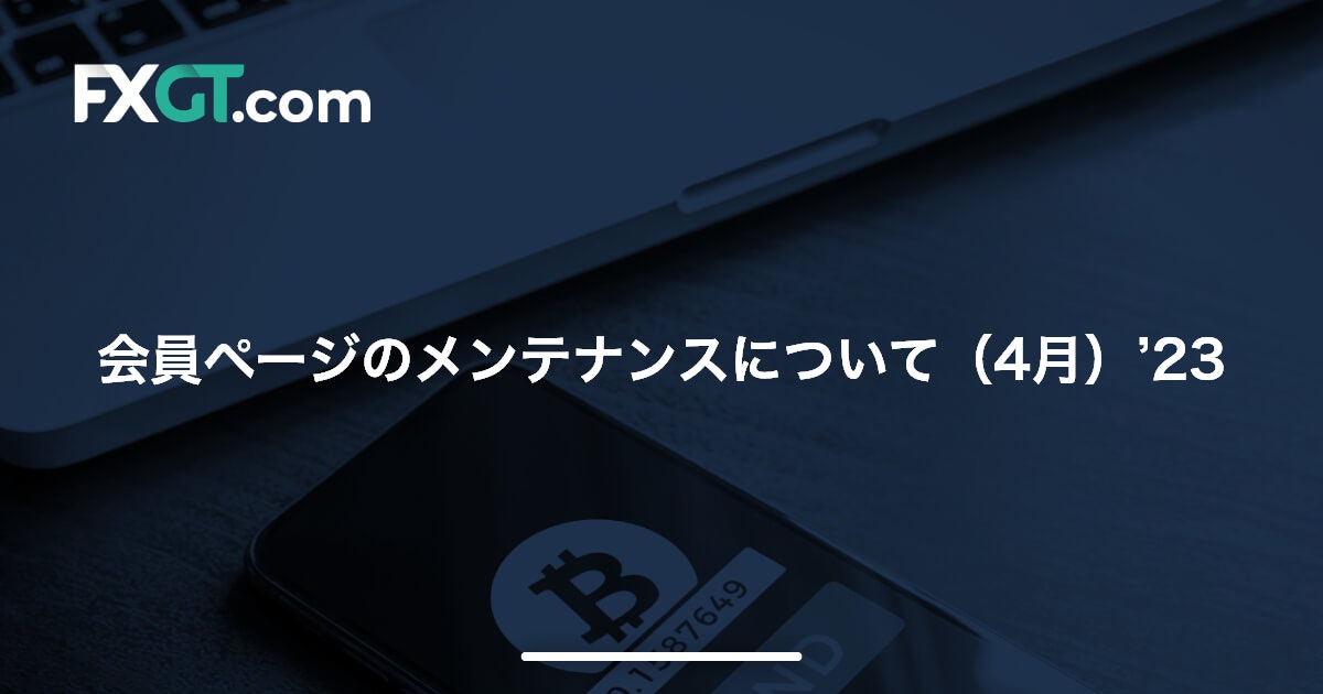 会員ページのメンテナンスについて（4月）’23